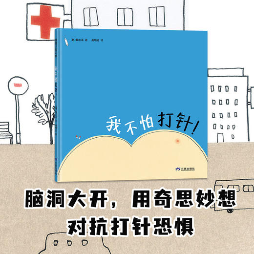 【新书】我不怕打针！——精装 3岁以上 奇思妙想 克服打针恐惧 勇气 童趣浪漫想象 生活教育 理解鼓励  情绪管理 心理安慰 蒲蒲兰绘本馆旗舰店 商品图0