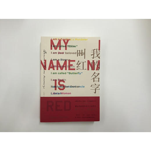 我的名字叫红（诺奖得主帕慕克代表作） 商品图3