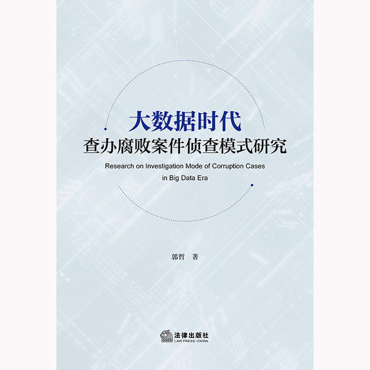 大数据时代查办腐败案件侦查模式研究 郭哲著 法律出版社 商品图1