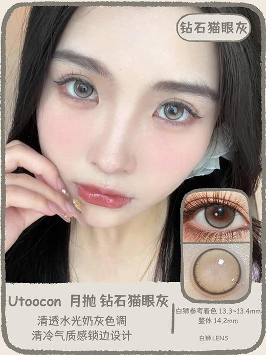UtooCon旗下 · 钻石猫眼灰&钻石猫眼蓝&钻石猫眼紫&钻石猫眼棕 ·14.2mm白狮参考着色中等直径 · 月抛 商品图9
