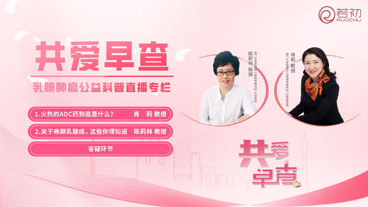 6月19日 |肖莉教授 、陈莉林教授 线上科普：共爱早查--乳腺肿瘤公益科普讲座 商品图0