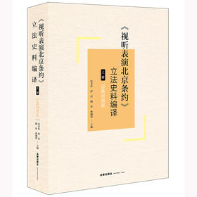 《视听表演北京条约》立法史料编译（上册）（汉英对照版）侍孝祥 唐震 陶冶 林佩瑶主编 法律出版社