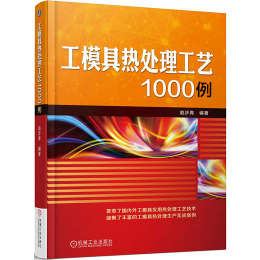 工模具热处理工艺1000例 商品图1