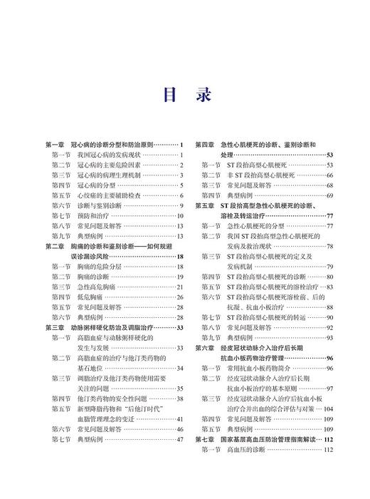 全科医师心血管疾病防治能力提升 第2版 冠心病的诊断分型和防治原则急性心肌梗死的鉴别诊断和处理北京大学医学出版9787565931659 商品图4