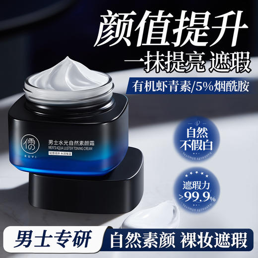 【⚡抢！第2件0元，需拍2件】儒意男士水光自然素颜霜55g 素颜霜BB霜遮痘印遮瑕膏粉底液修颜24小时防水防汗不脱妆|儒意官方旗舰店 商品图1