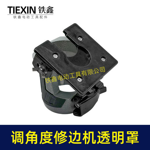 【货号02971】适配东成3703修边机透明罩保护罩电木铣开槽可调节罩壳 商品图11