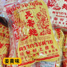 【泰国进口】兔标长寿面方便面（姜黄味）煮面早餐速食细面400克