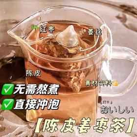 【三伏天喝！无糖陈皮姜枣茶】甄选红枣、枸杞、橘皮、干姜、大米，三角包枸杞红枣大米姜丝茶包泡水喝饮料