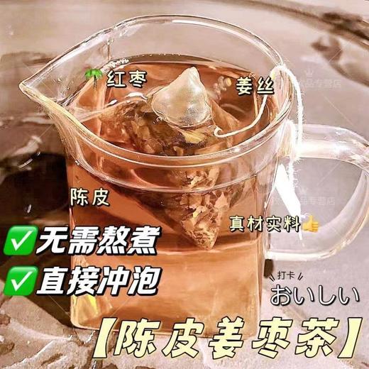 【三伏天喝！无糖陈皮姜枣茶】甄选红枣、枸杞、橘皮、干姜、大米，三角包枸杞红枣大米姜丝茶包泡水喝饮料 商品图0