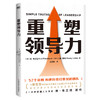 【磨铁】重塑领导力  (美) 肯·布兰佳, (美) 兰迪·康利著 ; 王思懿译 商品缩略图0