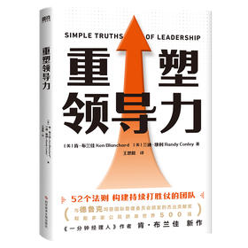 【磨铁】重塑领导力  (美) 肯·布兰佳, (美) 兰迪·康利著 ; 王思懿译