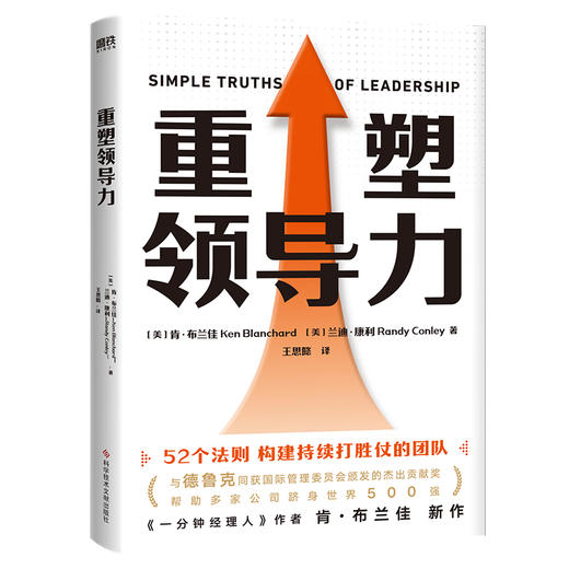 【磨铁】重塑领导力  (美) 肯·布兰佳, (美) 兰迪·康利著 ; 王思懿译 商品图0
