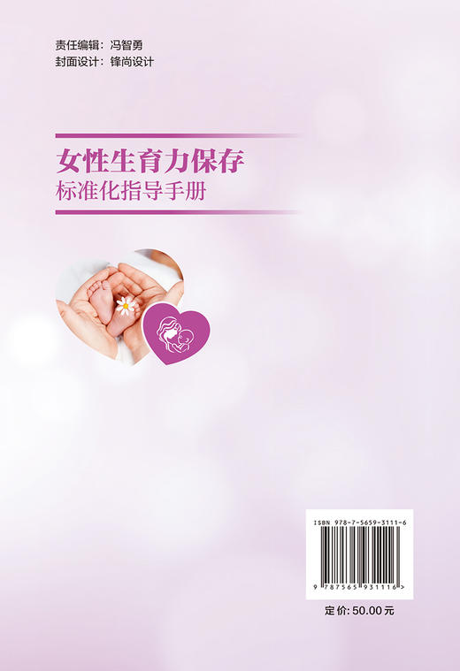 女性生育力保存标准化指导手册 涵盖影响女性生育力的常见疾病患者生育力保护及保存实施能力 生殖医学妇科医生参考9787565931116  商品图2