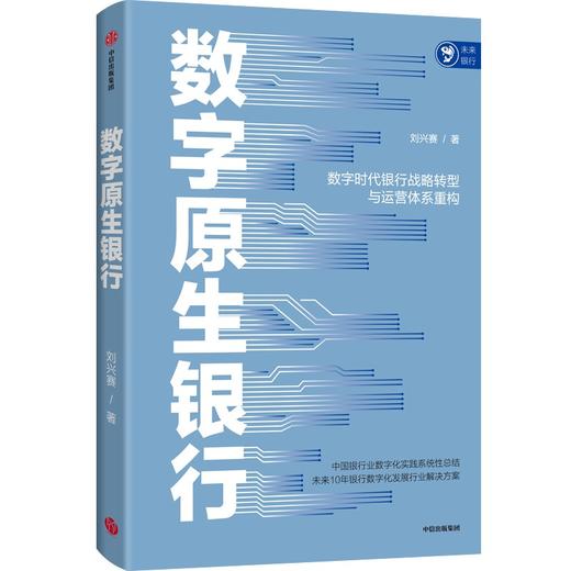 中信出版 | 数字原生银行 商品图0