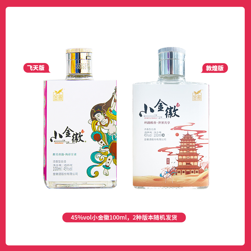 金徽酒 45度小金徽100ml （两种包装随机发货）