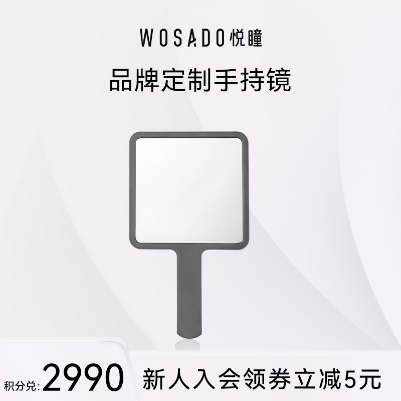 【积分兑换】WOSADO悦瞳品牌定制单面手持化妆镜