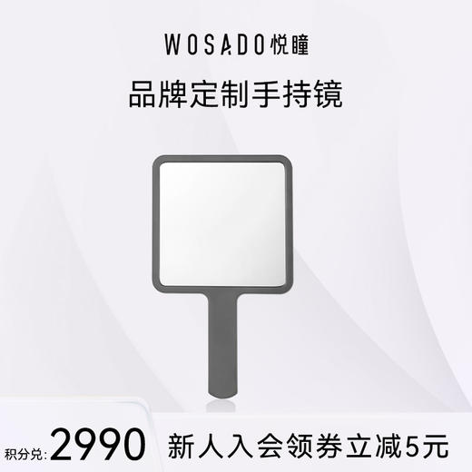 【积分兑换】WOSADO悦瞳品牌定制单面手持化妆镜 商品图0