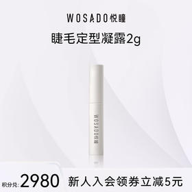 【积分兑换】WOSADO悦瞳立体卷翘睫毛定型凝露