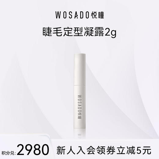 【积分兑换】WOSADO悦瞳立体卷翘睫毛定型凝露 商品图0