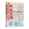 制造亚洲：一部地图上的历史  宋念申 著 商品缩略图0