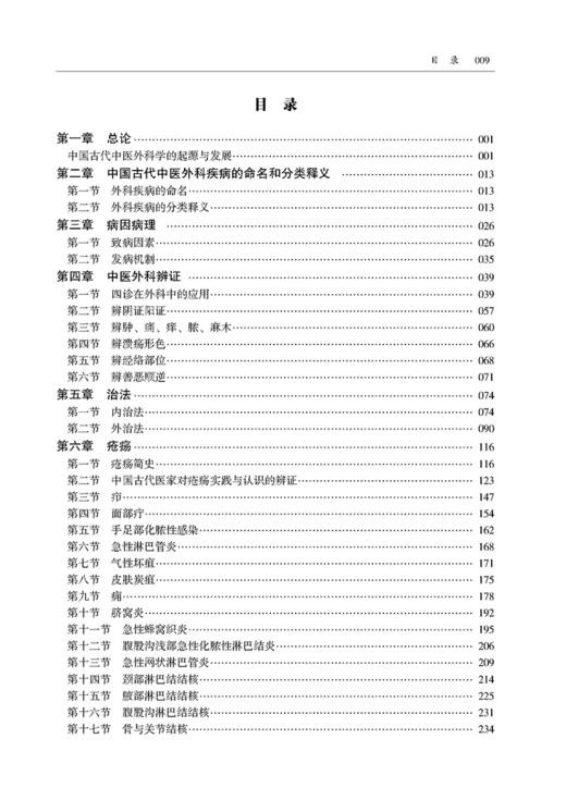 中国古代中医外科疾病治疗大典 中医外科疾病古代治疗验方全书 林才生 有关中国古代中医外科疾病 辽宁科学技术出版9787559131645 商品图3