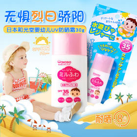 【新品】保税商品 和光堂 儿童防晒【非现货 约1-2周到货】