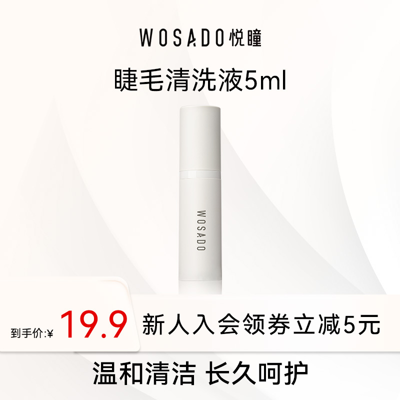 WOSADO悦瞳假睫毛清洗液5ml