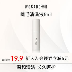 WOSADO悦瞳假睫毛清洗液5ml