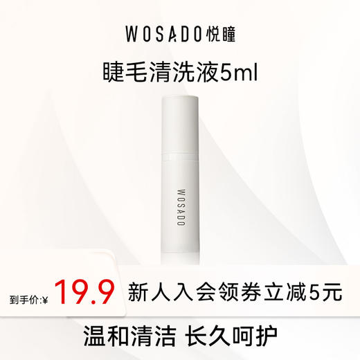 WOSADO悦瞳假睫毛清洗液5ml 商品图0