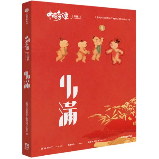中国奇谭立体书《小妖怪的夏天》《鹅鹅鹅》《小满》 套装单册可选 商品图2