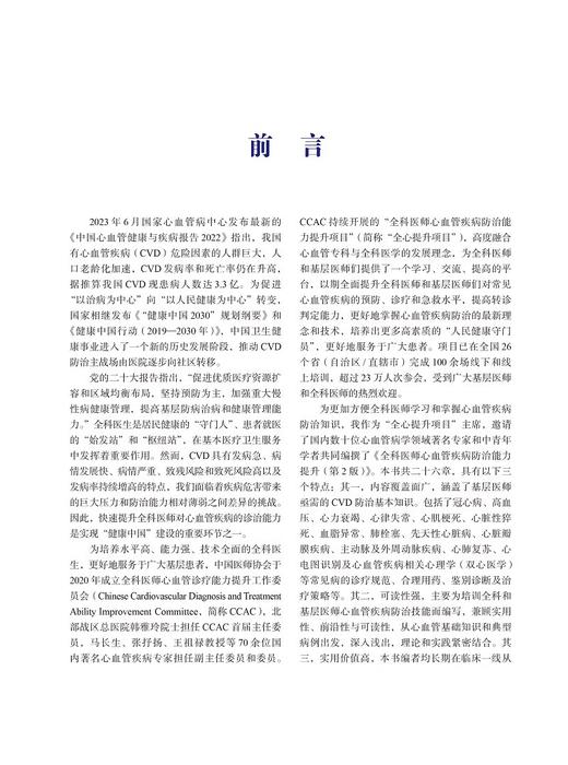 全科医师心血管疾病防治能力提升 第2版 冠心病的诊断分型和防治原则急性心肌梗死的鉴别诊断和处理北京大学医学出版9787565931659 商品图3