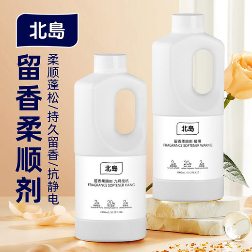 【品牌方直发】北岛衣物留香柔顺剂 持久留香防静电柔软剂护理剂 商品图1