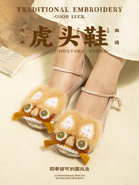 【步步生莲】刺绣虎头鞋贴片 刺绣材料包
