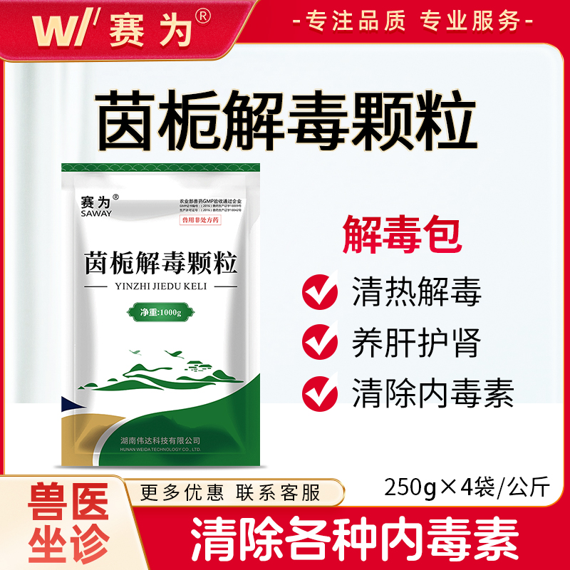 茵栀解毒颗粒纯中兽药清热解毒清除理内毒素保肝护肾解毒包抗病毒