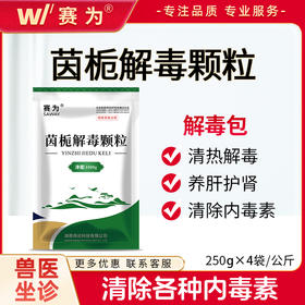 茵栀解毒颗粒纯中兽药清热解毒清除理内毒素保肝护肾解毒包抗病毒