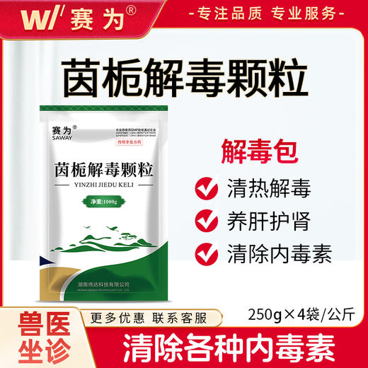 茵栀解毒颗粒纯中兽药清热解毒清除理内毒素保肝护肾解毒包抗病毒 商品图0