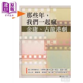 预售 【中商原版】那些年 我们一起疯金庸 古龙港剧 港台艺术原版 李笃捷 新锐文创出版