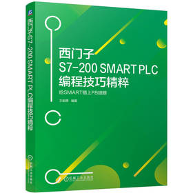 西门子S7-200 SMART PLC编程技巧精粹----给SMART插上FB翅膀