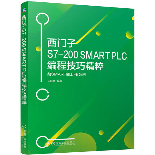 西门子S7-200 SMART PLC编程技巧精粹----给SMART插上FB翅膀 商品图0