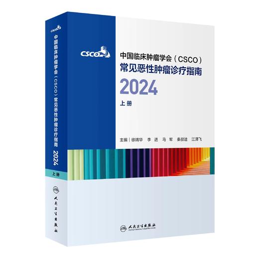 常见恶性肿瘤诊疗指南2024合订本（上册）9787117363716 商品图0