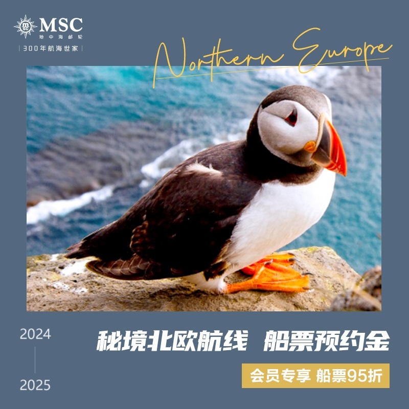 【邮轮订金】秘境北欧航线 2024 2025 MSC地中海邮轮 7晚 11晚 13晚 船票预约金