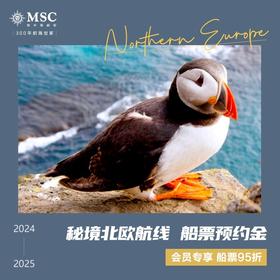 【邮轮订金】秘境北欧航线 2024 2025 MSC地中海邮轮 7晚 11晚 13晚 船票预约金