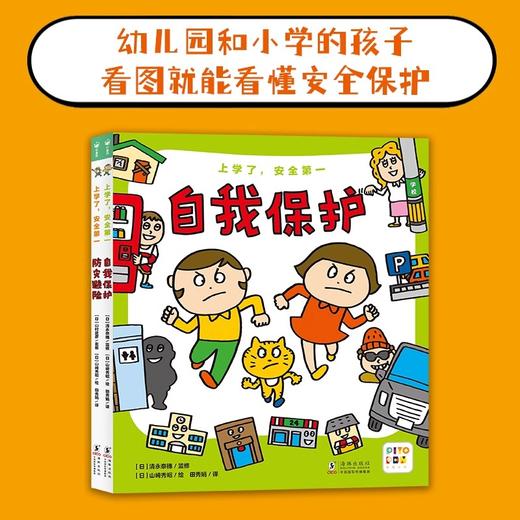 安心启蒙上学了，安全第一：全2册（点读版）X 商品图1