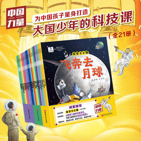 5岁+  大国少年的科技课（全21册）为中国孩子量身打造的大国科技课堂