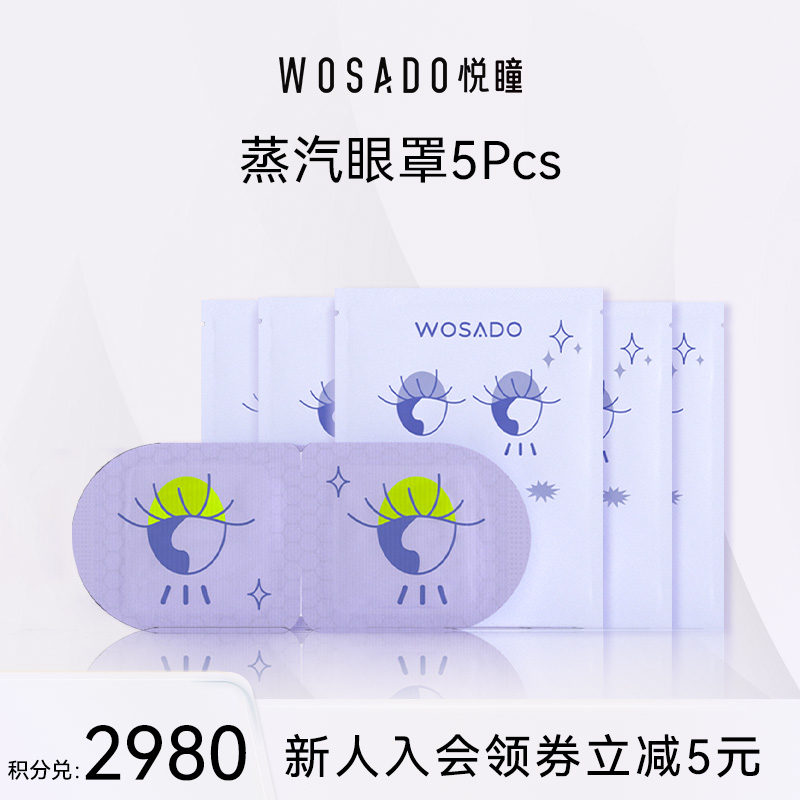 【24年10月19日到期 介意者慎拍】积分兑换-WOSADO悦瞳石墨烯蒸汽眼罩5片装