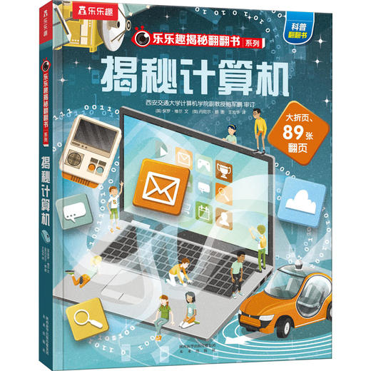 【乐乐趣69元任选3本】揭秘计算机 商品图0