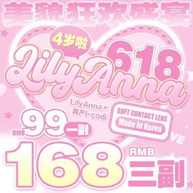 【LilyAnna四周年狂欢活动】