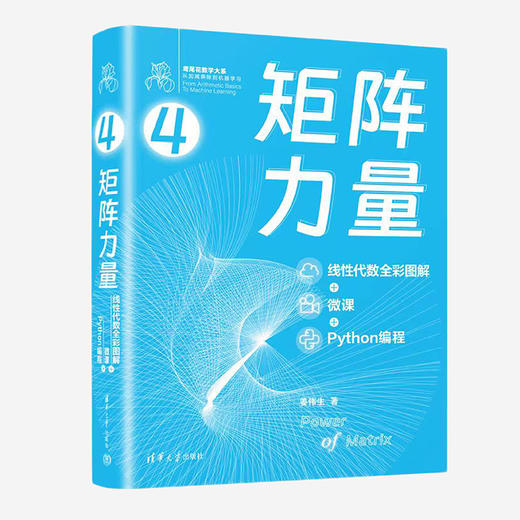 矩阵力量：线性代数全彩图解+微课+Python编程 商品图1