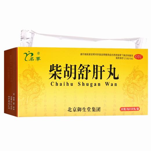 名草,柴胡舒肝丸 【10g*10丸】 北京御生堂 商品图1