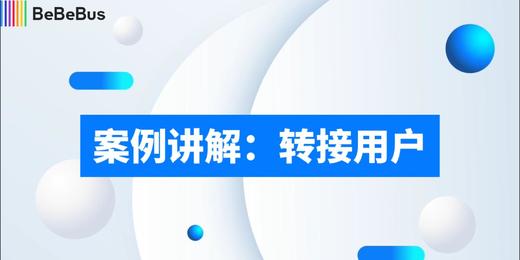 【案例讲解】转接用户 商品图0